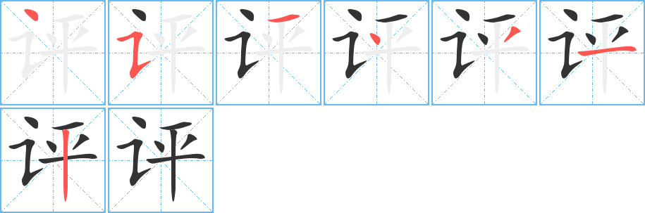 评字完整笔顺步骤图