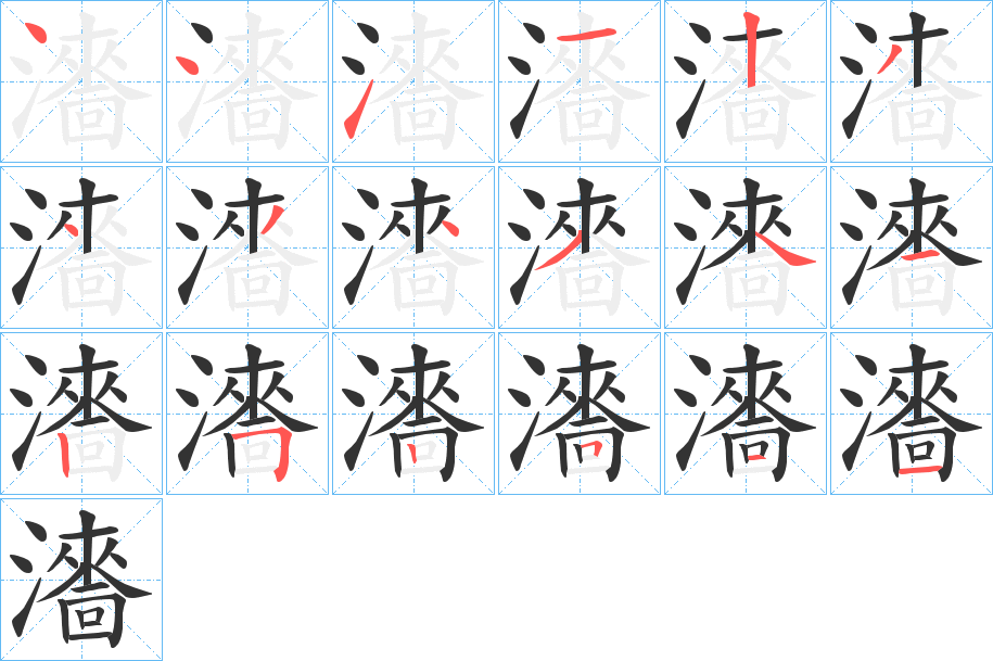 瀒字完整笔顺步骤图