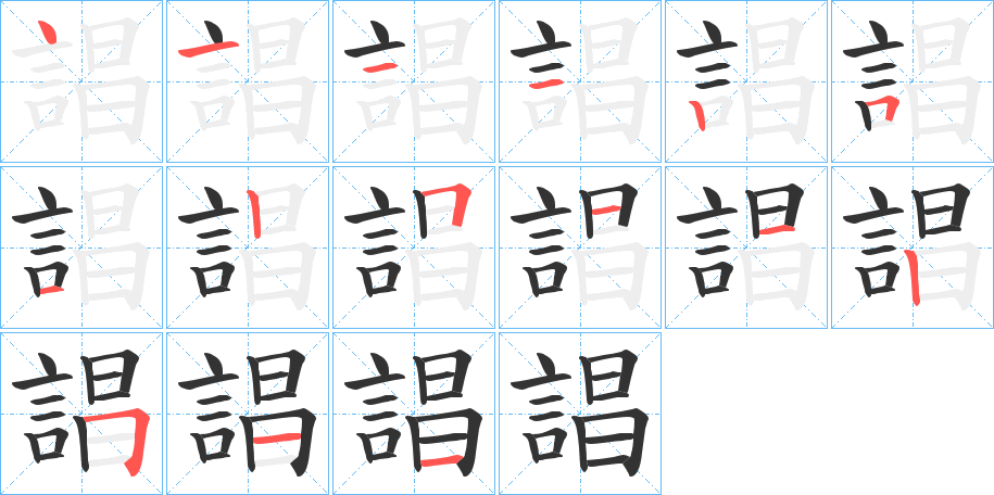 誯字笔顺步骤