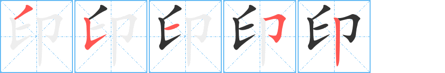 印字完整笔顺步骤图