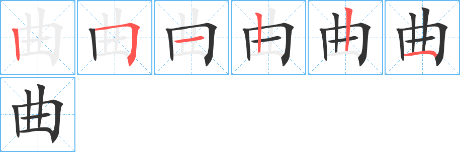 曲字完整笔顺步骤图