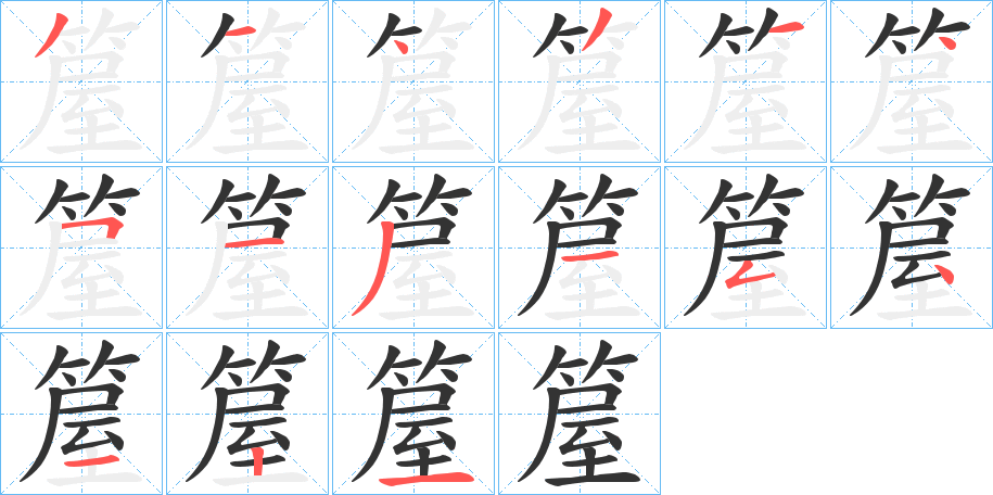 箼字完整笔顺步骤图