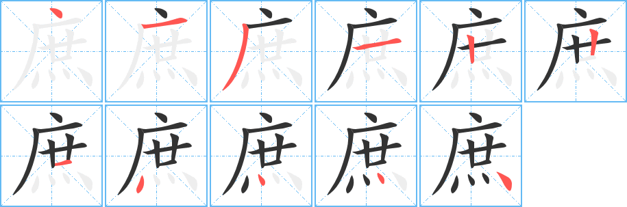 庶字完整笔顺步骤图