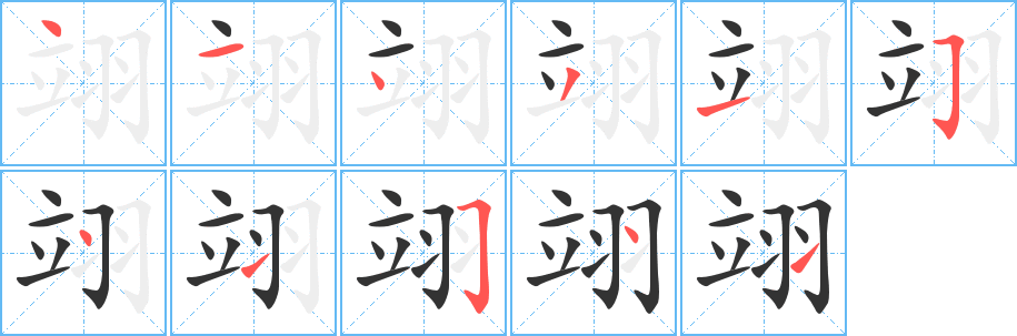 翊字完整笔顺步骤图