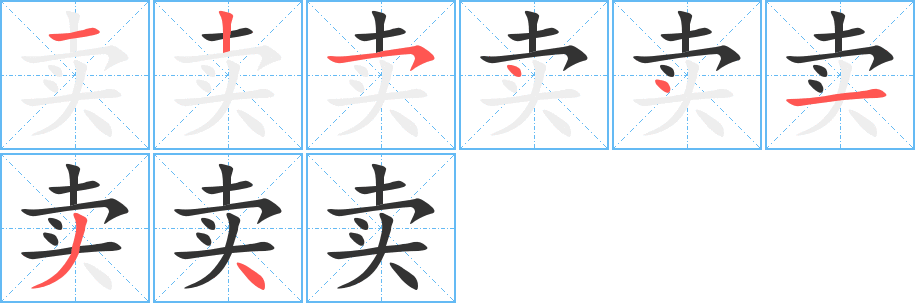 卖字完整笔顺步骤图