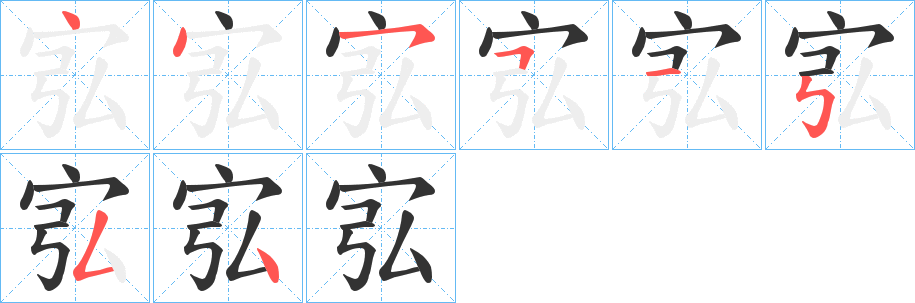 宖字完整笔顺步骤图