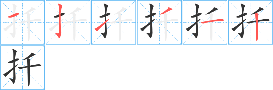 扦字完整笔顺步骤图