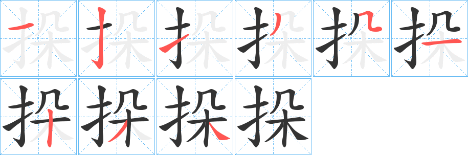 挆字完整笔顺步骤图