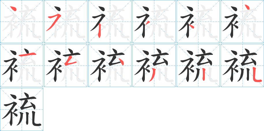裗字完整笔顺步骤图