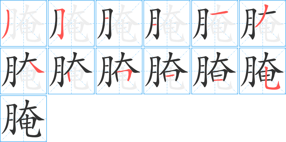 腌字完整笔顺步骤图
