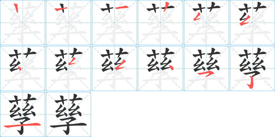 孶字笔顺步骤