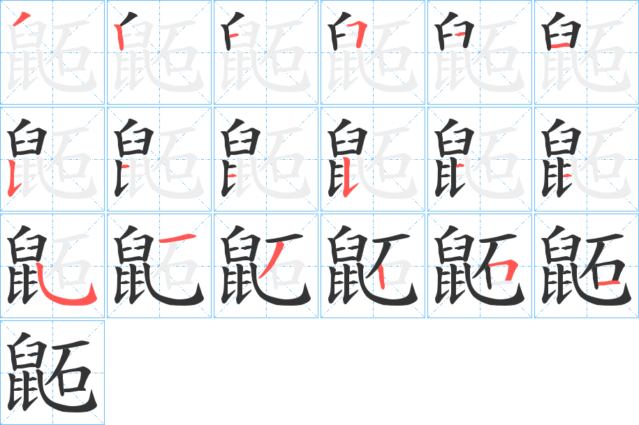 鼫字完整笔顺步骤图