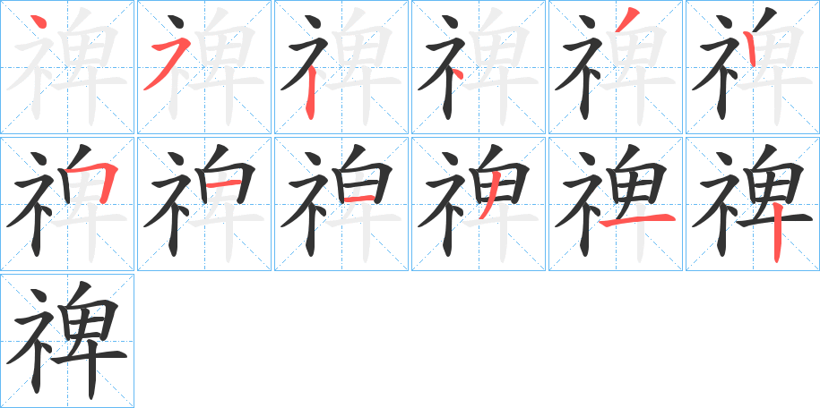 禆字笔顺步骤
