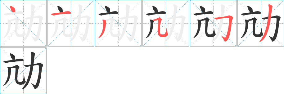 劥字笔顺步骤