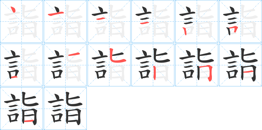 詣字完整笔顺步骤图