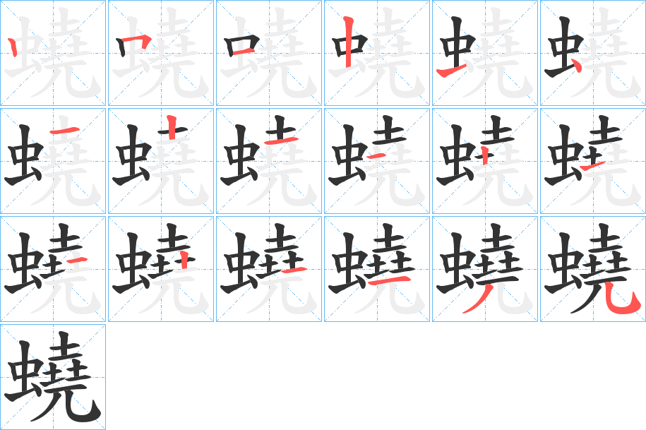 蟯字完整笔顺步骤图
