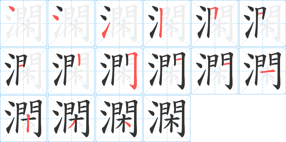 澖字笔顺步骤