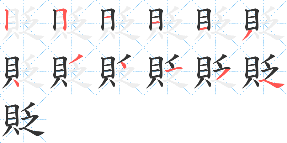 貶字完整笔顺步骤图