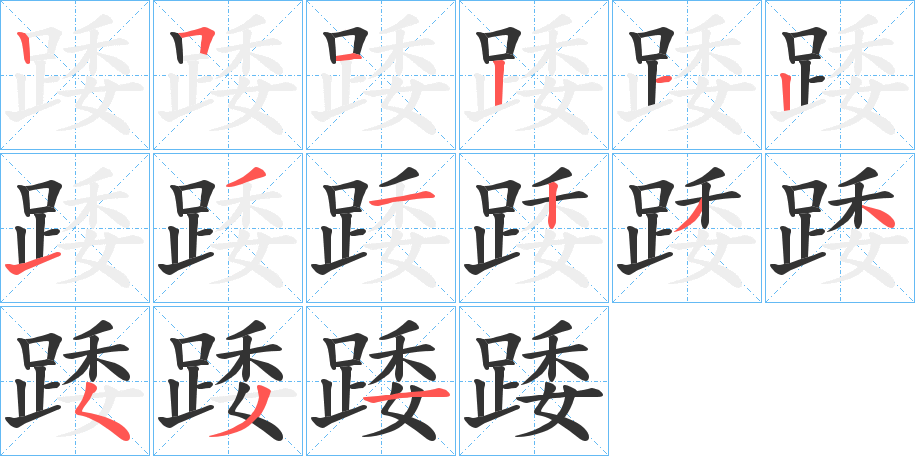 踒字完整笔顺步骤图