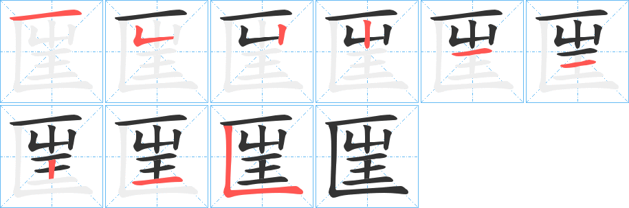 匩字完整笔顺步骤图