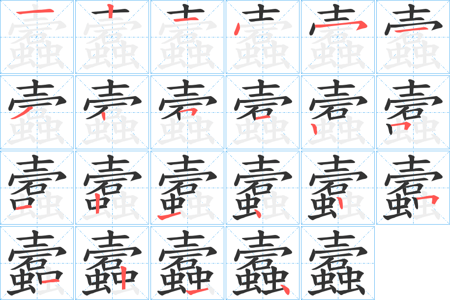 蠧字完整笔顺步骤图
