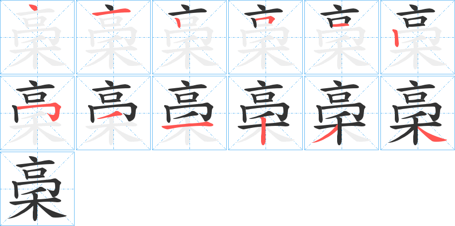 稁字完整笔顺步骤图