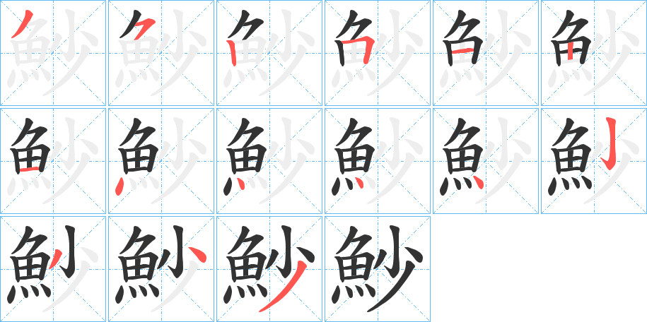 魦字完整笔顺步骤图