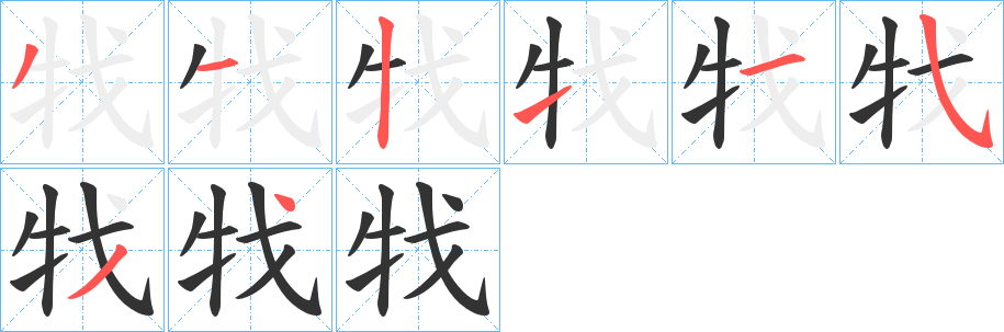 牫字完整笔顺步骤图