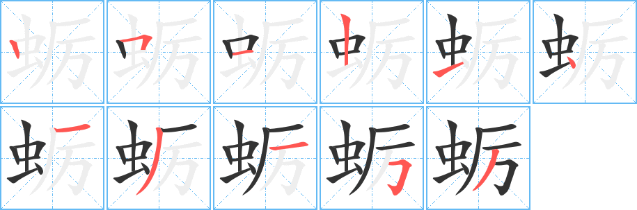 蛎字完整笔顺步骤图