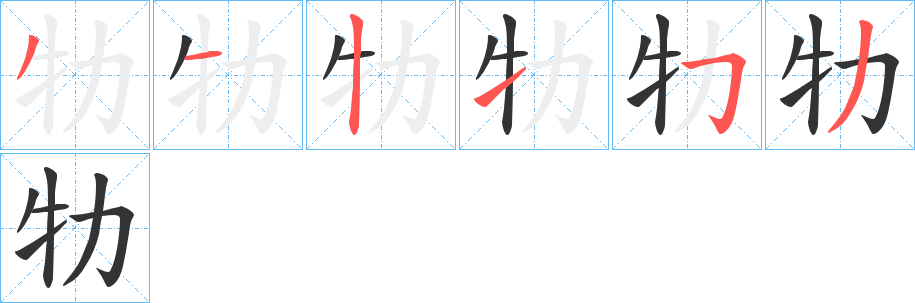 牞字完整笔顺步骤图
