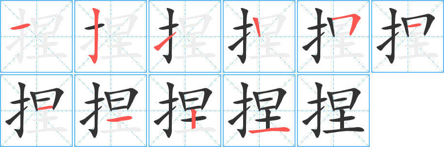 捏字完整笔顺步骤图