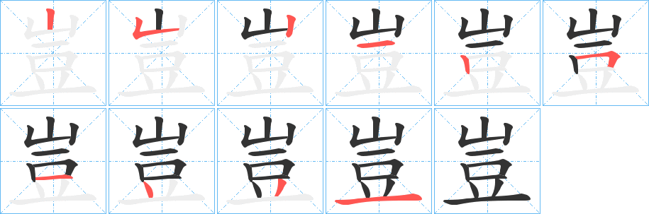 豈字完整笔顺步骤图