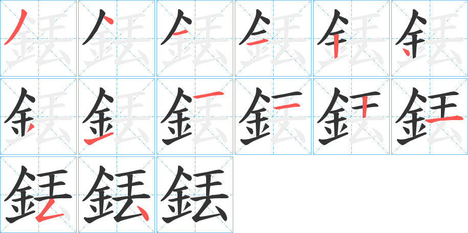 銩字完整笔顺步骤图