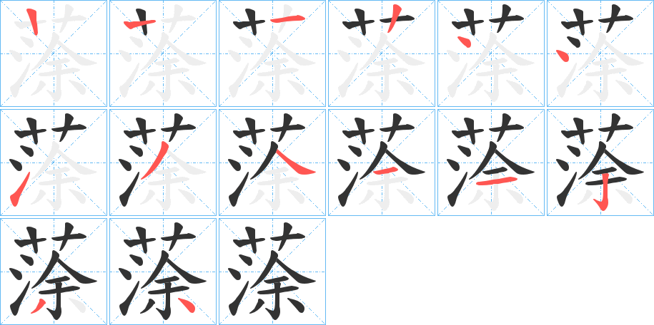 蒤字笔顺步骤