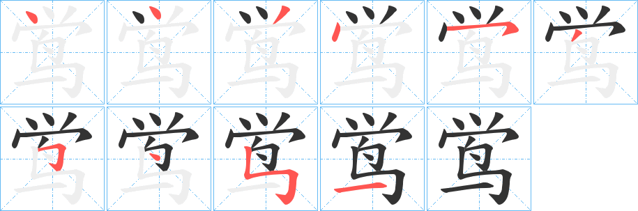 鸴字笔顺步骤