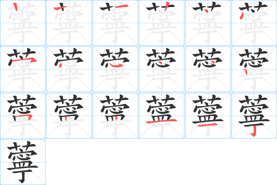薴字笔顺步骤