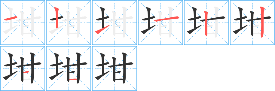 坩字完整笔顺步骤图
