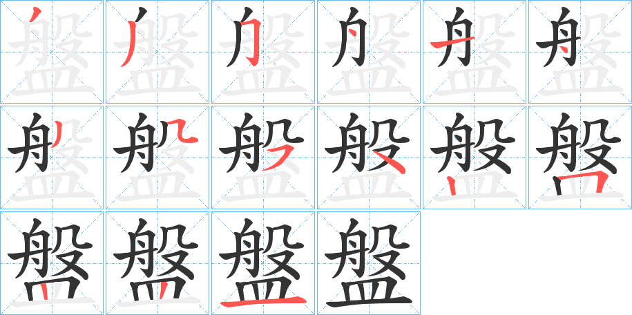 盤字完整笔顺步骤图