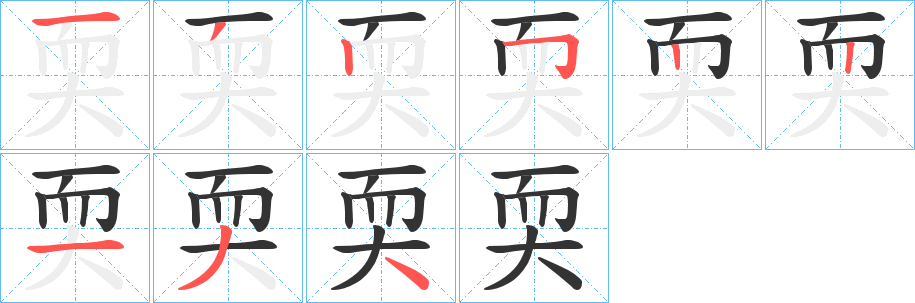 耎字完整笔顺步骤图