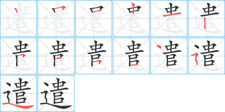 遣字完整笔顺步骤图