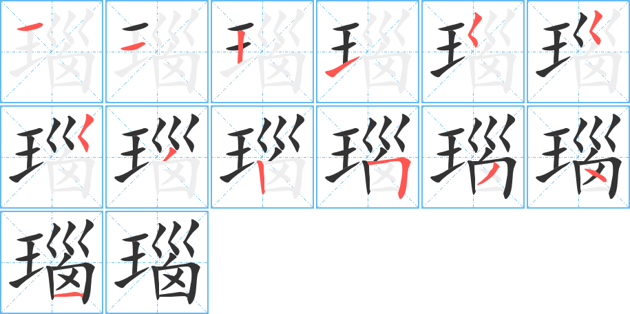 瑙字完整笔顺步骤图