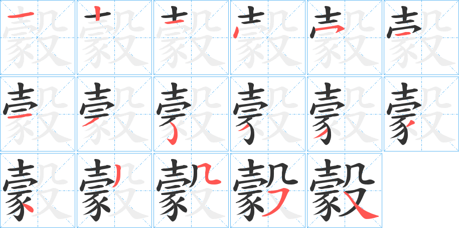豰字完整笔顺步骤图