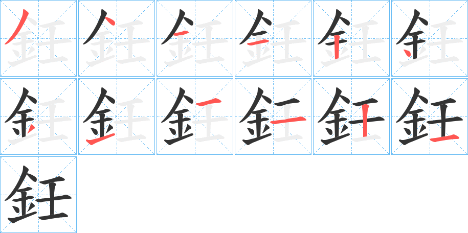 鈓字笔顺步骤