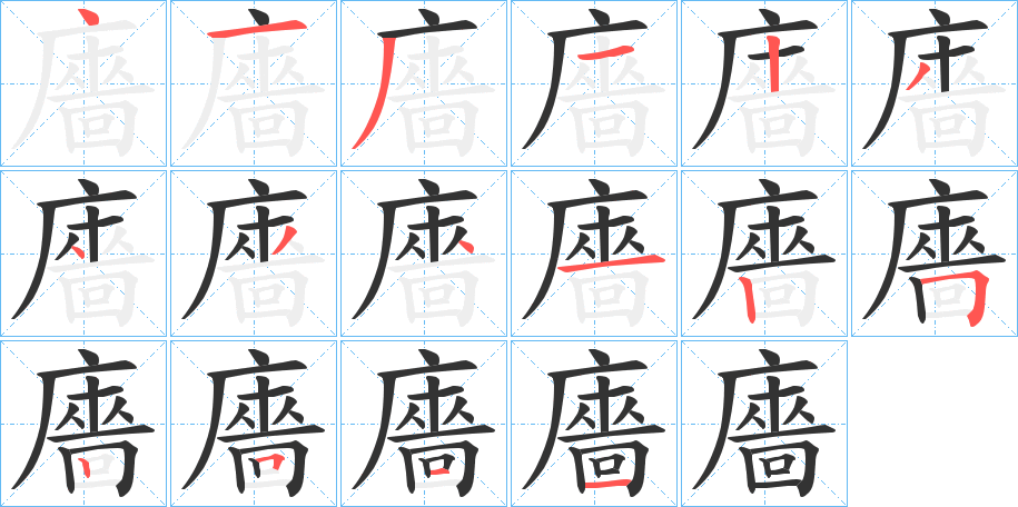 廧字完整笔顺步骤图