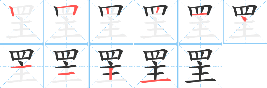 罜字笔顺步骤