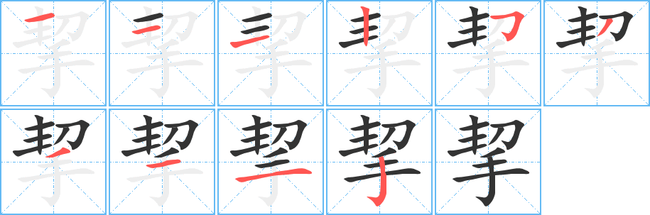 挈字完整笔顺步骤图