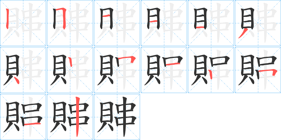 賗字笔顺步骤