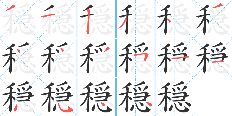 穏字完整笔顺步骤图