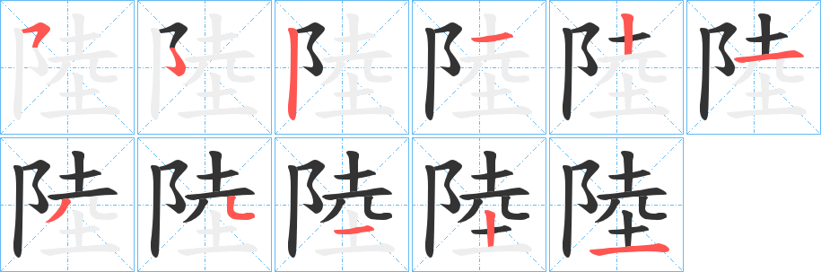 陸字完整笔顺步骤图