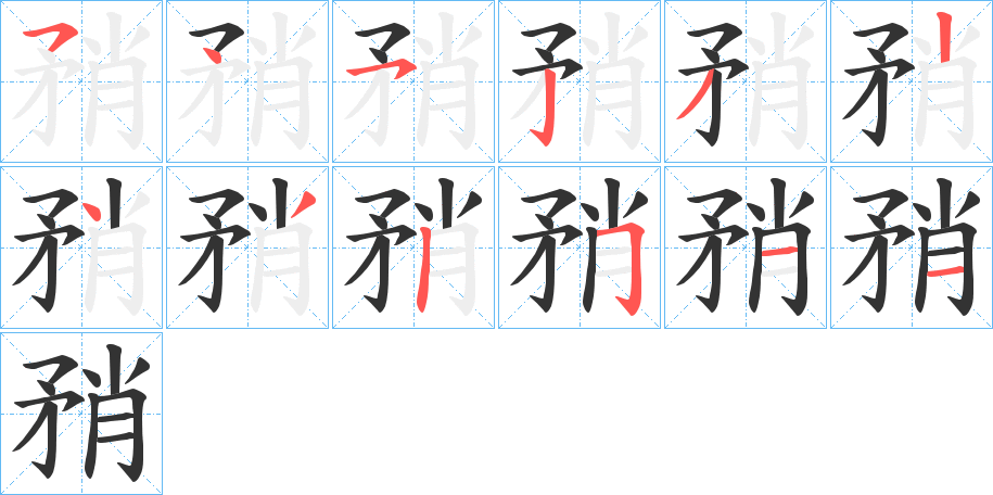 矟字完整笔顺步骤图